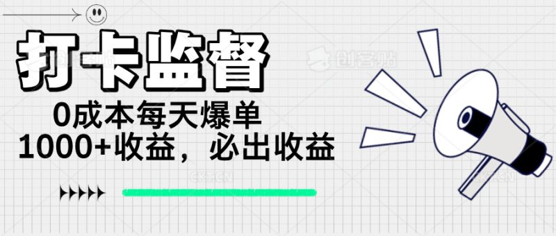 打卡监督项目,0成本每天爆单1000+,做就必出收益 - 技研社-技研社