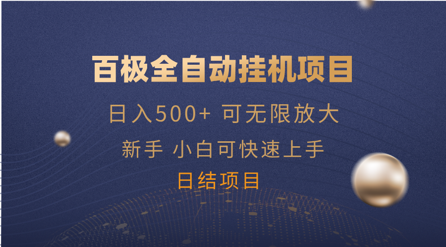 百极全新玩法，全自动挂机。可无限矩阵