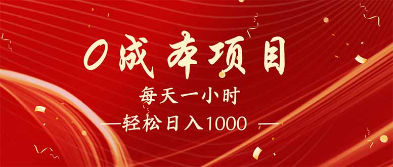 每天一小时,轻松到手1000,新手必学,可兼职可全职。 每天一小时,轻松到手1000,新手必学,可兼职可全职。