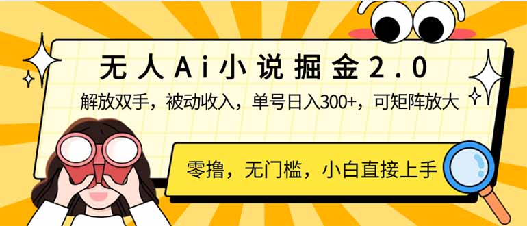 无人Ai小说掘金2.0，被动收入，解放双手，单号日入300+，可矩阵操作，… - 技研社-技研社