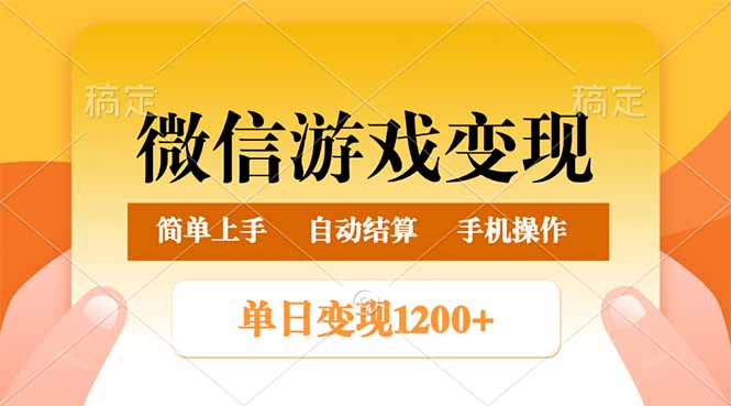 微信游戏变现玩法:单日最低500+,轻松日入800+-技研社