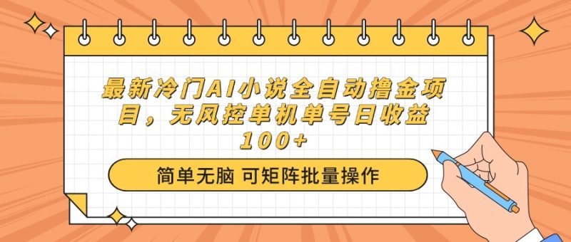 最新冷门AI小说全自动撸金项目,无风控单机单号日收益100+ - 技研社-技研社