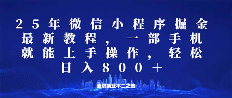 微信小程序25年掘金玩法-技研社