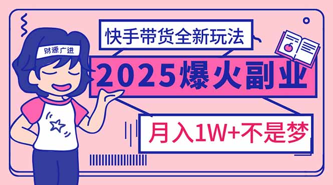 2025年爆红副业!快手带货全新玩法,月入1万加不是梦! 2025年爆红副业!快手带货全新玩法,月入1万加不是梦!