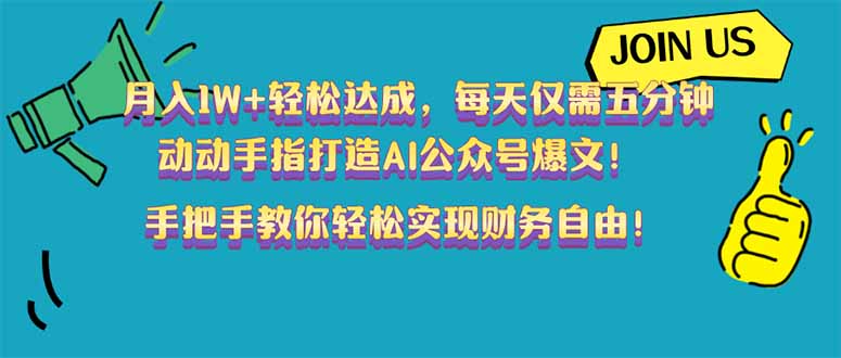 月入1W+轻松达成,每天仅需五分钟,动动手指打造AI公众号爆文!完美副... 月入1W+轻松达成,每天仅需五分钟,动动手指打造AI公众号爆文!完美副...