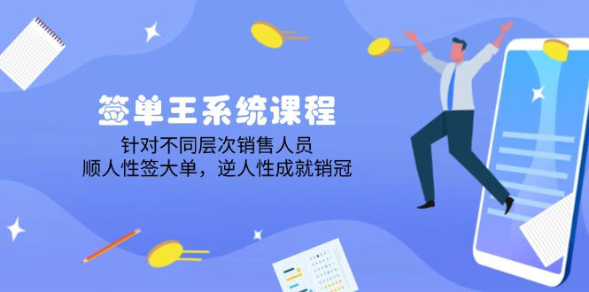 签单王系统课程,针对不同层次销售人员,顺人性签大单,逆人性成就销冠 签单王系统课程,针对不同层次销售人员,顺人性签大单,逆人性成就销冠