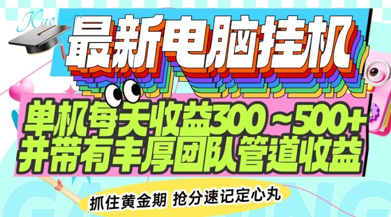 最新电脑挂机单机每天收益300-500+ 并带有团队管道收益 - 技研社-技研社