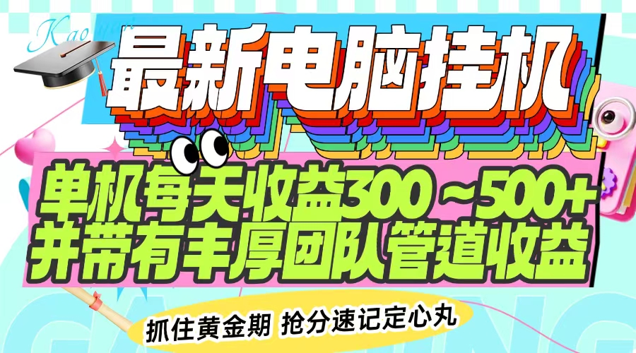 最新电脑挂机单机每天收益300-500+ 并带有团队管道收益 最新电脑挂机单机每天收益300-500+ 并带有团队管道收益