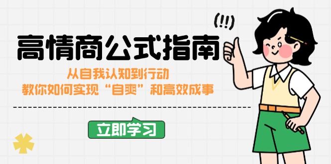 高情商公式完结版:从自我认知到行动,教你如何实现“自爽”和高效成事 高情商公式完结版:从自我认知到行动,教你如何实现“自爽”和高效成事
