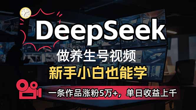 小白用DeepSeek做养生号,一条作品涨粉5万+,单日收益上千 小白用DeepSeek做养生号,一条作品涨粉5万+,单日收益上千