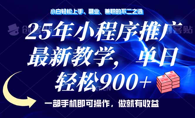 25年小程序推广,最新教学,单日轻松变现900+,一部手机就可操作,小白... 25年小程序推广,最新教学,单日轻松变现900+,一部手机就可操作,小白...