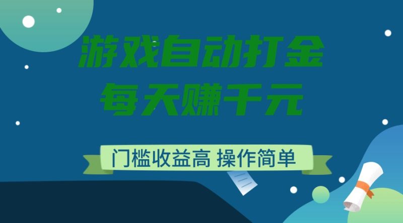 游戏自动打金,每天赚千元,门槛收益高,操作简单 - 技研社-技研社