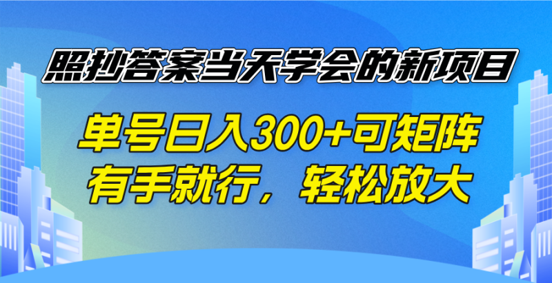照抄答案当天学会的新项目,单号日入300 +可矩阵,有手就行,轻松放大 - 技研社-技研社
