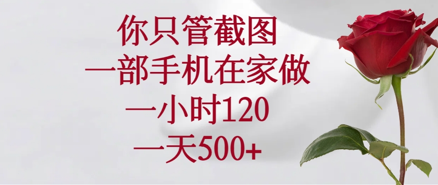 你只管截图,一部手机在家做,一小时120,一天500+ 你只管截图,一部手机在家做,一小时120,一天500+