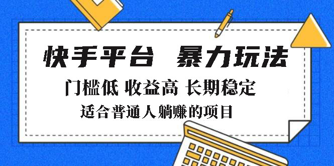 2025年暴力玩法,快手带货,门槛低,收益高,月躺赚8000+ 2025年暴力玩法,快手带货,门槛低,收益高,月躺赚8000+