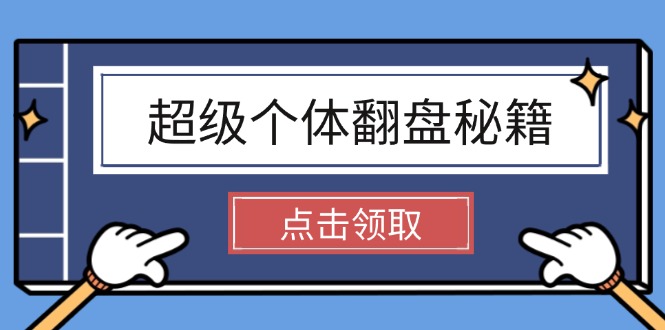超级个体翻盘秘籍：掌握社会原理，开启无限游戏之旅，学会创造财富 - 技研社-技研社