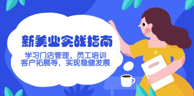 想搞新美业实战指南?这份精品资源资料把路铺好了-技研社
