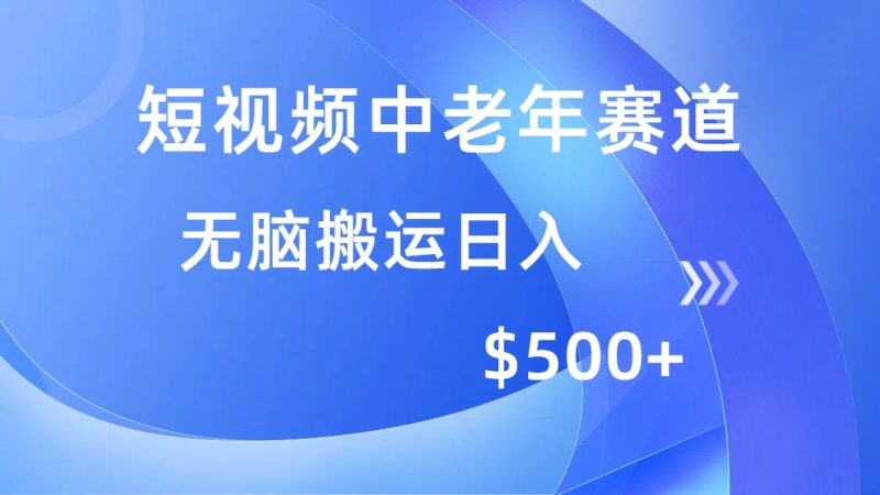 短视频中老年赛道,操作简单,多平台收益,无脑搬运日入500+ - 技研社-技研社