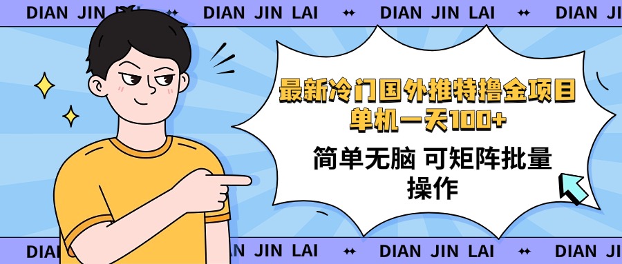 最新国外推特撸金项目,单机一天100+简单无脑 矩阵操作收益最大【使用... 最新国外推特撸金项目,单机一天100+简单无脑 矩阵操作收益最大【使用...