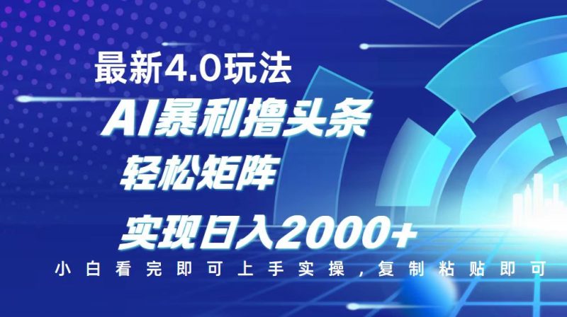 今日头条最新玩法4.0,思路简单,复制粘贴,轻松实现矩阵日入2000+ - 技研社-技研社