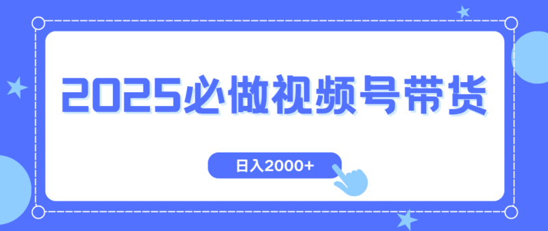 视频号带货,纯自然流,起号简单,爆率高轻松日入2000+ - 技研社-技研社