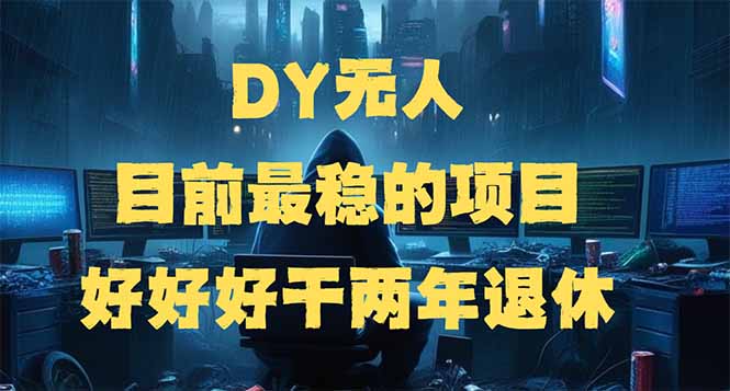 DY无人,目前最稳的项目,矩阵放大边旅游边赚钱,好好好干两年退休 DY无人,目前最稳的项目,矩阵放大边旅游边赚钱,好好好干两年退休