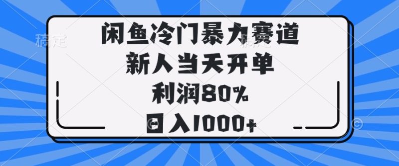 闲鱼冷门暴力赛道，新人当天开单，利润80%，日入1000+ - 技研社-技研社