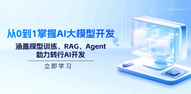 从0到1掌握AI大模型开发,涵盖模型训练、RAG、Agent,助力转行AI开发 从0到1掌握AI大模型开发,涵盖模型训练、RAG、Agent,助力转行AI开发