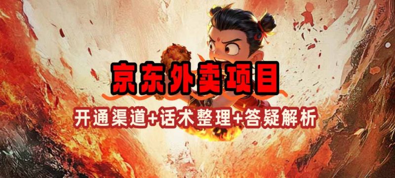 京东外卖项目_开通渠道+话术整理+其他思路打法(最新蓝海项目) - 技研社-技研社