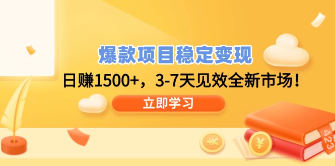 爆款项目稳定变现，日赚1500+，3-7天见效全新市场！ - 技研社-技研社