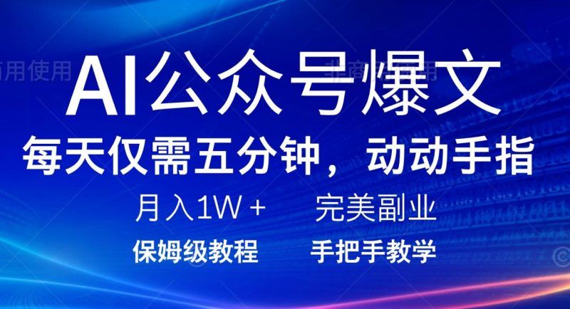AI公众号爆文:每天5分钟,月入1W+-技研社