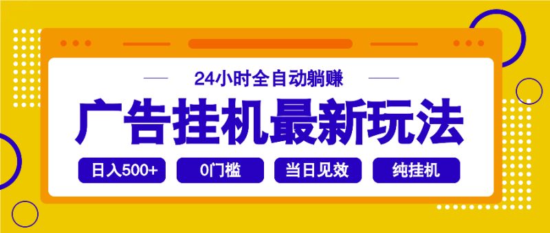 2025广告挂机最新玩法，24小时全自动躺赚 - 技研社-技研社