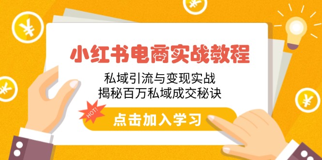 小红书电商实战教程:私域引流与变现实战,揭秘百万私域成交秘诀 小红书电商实战教程:私域引流与变现实战,揭秘百万私域成交秘诀