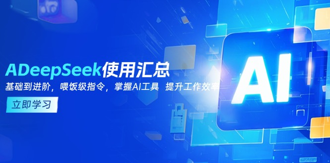 DeepSeek使用汇总,基础到进阶,提示词技巧,掌握AI工具 提升工作效率 DeepSeek使用汇总,基础到进阶,提示词技巧,掌握AI工具 提升工作效率