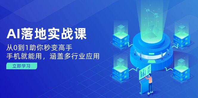 AI落地实战课:从0到1助你秒变高手,手机就能用,涵盖多行业应用 AI落地实战课:从0到1助你秒变高手,手机就能用,涵盖多行业应用