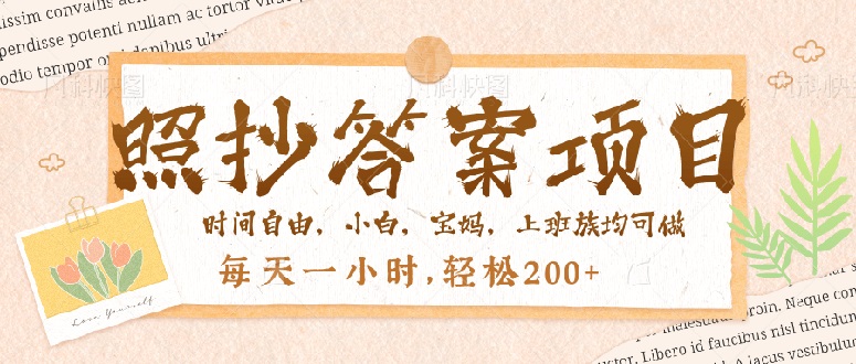 照抄答案,一个问题薅多遍,就有收益,每天一小时,轻松200+ 照抄答案,一个问题薅多遍,就有收益,每天一小时,轻松200+