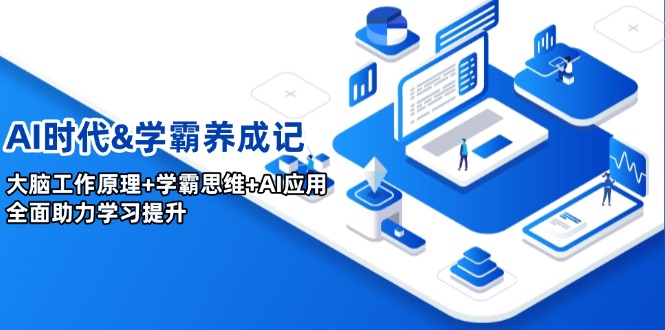 AI时代&学霸养成记,大脑工作原理+学霸思维+AI应用,全面助力学习提升 AI时代&学霸养成记,大脑工作原理+学霸思维+AI应用,全面助力学习提升