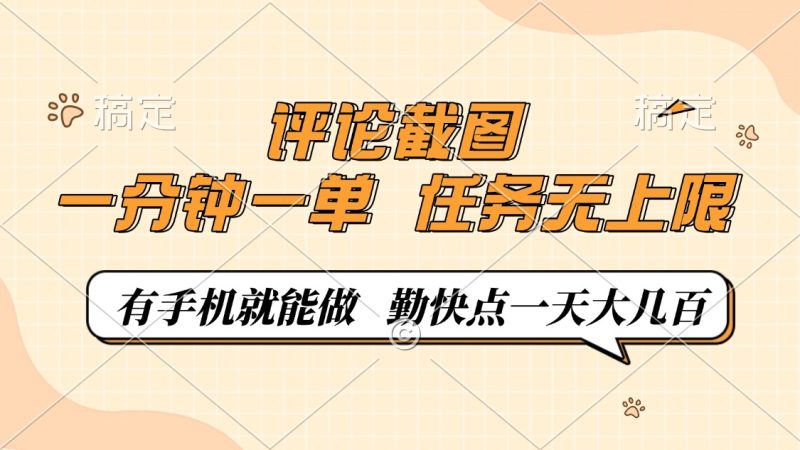 评论截图，一分钟一单，有手机就能做，任务无上限，轻松一天大几百 - 技研社-技研社