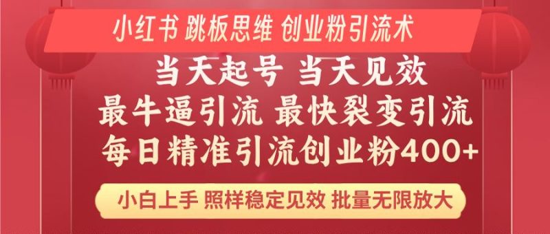 小红书 巧用跳板思维 每日暴力引流400+精准创业粉 小白福音 效果拉满… - 技研社-技研社