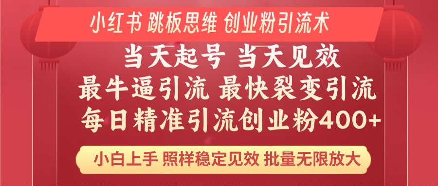 小红书 巧用跳板思维 每日暴力引流400+精准创业粉 小白福音 效果拉满... 小红书 巧用跳板思维 每日暴力引流400+精准创业粉 小白福音 效果拉满...