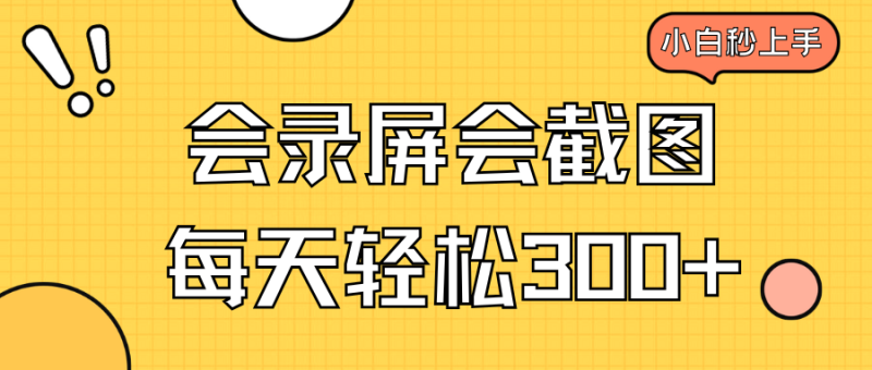 会录屏会截图，小白半小时上手，一天轻松300+ - 技研社-技研社