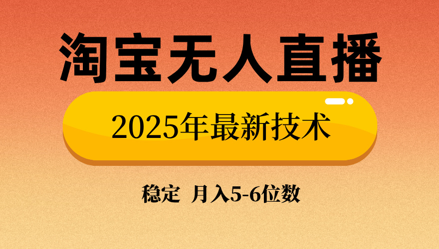 淘宝无人直播带货9.0,最新技术,不违规,不封号,当天播,当天见收益... 淘宝无人直播带货9.0,最新技术,不违规,不封号,当天播,当天见收益...
