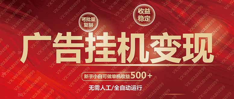 想搞广告挂机自动变现?这份副业实操资料把路铺好了-技研社