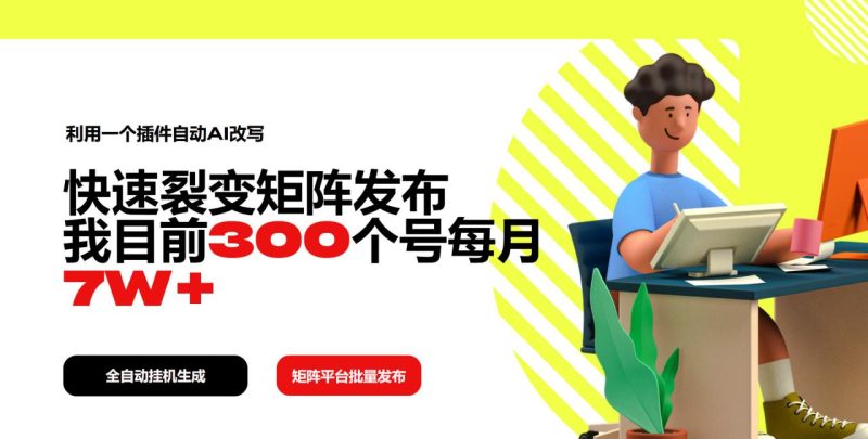 利用一个插件自动AI改写:快速裂变矩阵发布,我目前300个号每月7W+-技研社