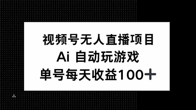 视频号无人直播项目-技研社