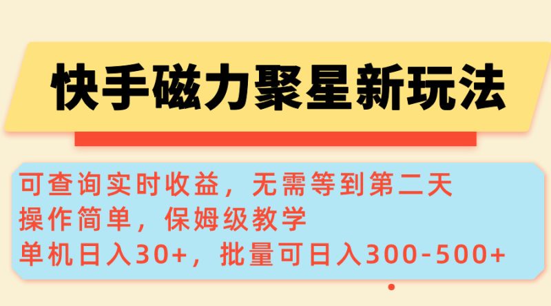 快手磁力新玩法,可查询实时收益,单机30+,批量可日入300-500+ - 技研社-技研社