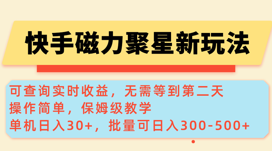快手磁力新玩法,可查询实时收益,单机30+,批量可日入300-500+ 快手磁力新玩法,可查询实时收益,单机30+,批量可日入300-500+