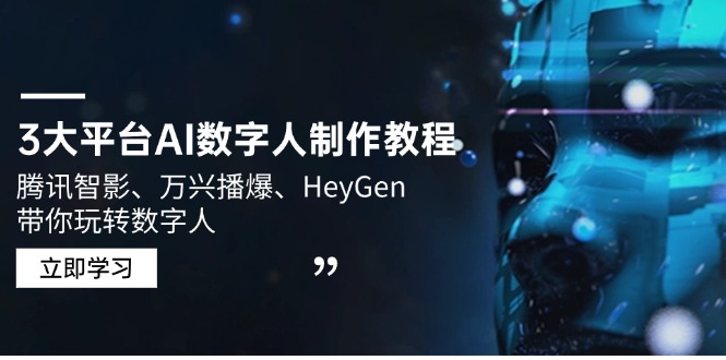 3大平台AI数字人制作教程,腾讯智影、万兴播爆、HeyGen带你玩转数字人 3大平台AI数字人制作教程,腾讯智影、万兴播爆、HeyGen带你玩转数字人