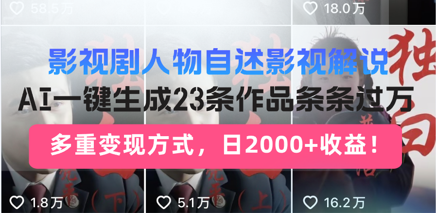 日入2000+!影视剧人物自述解说新玩法,AI暴力起号新姿势,23条作品条... 日入2000+!影视剧人物自述解说新玩法,AI暴力起号新姿势,23条作品条...