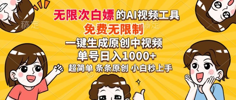 超强大的AI工具,免费无限制,一键生成原创中视频,单号日入1000+,小… - 技研社-技研社